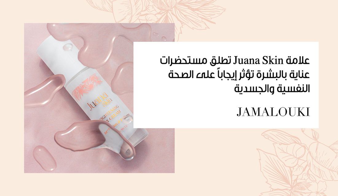 علامة Juana Skin تطلق مستحضرات عناية بالبشرة تؤثر إيجاباً على الصحة النفسية والجسدية